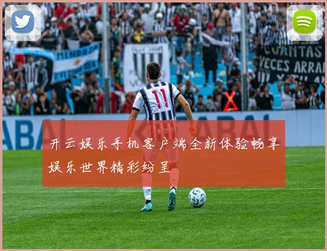 开云娱乐手机客户端全新体验畅享娱乐世界精彩纷呈