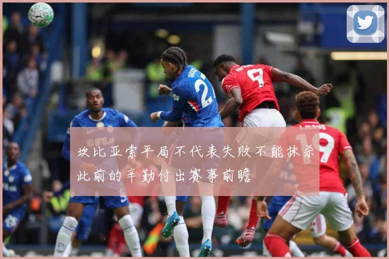 坎比亚索平局不代表失败不能抹杀此前的辛勤付出赛事前瞻