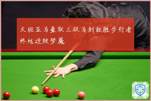 文班亚马豪取三双马刺狂胜步行者终结连败梦魇