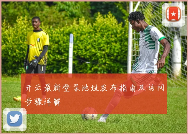 开云最新登录地址发布指南及访问步骤详解