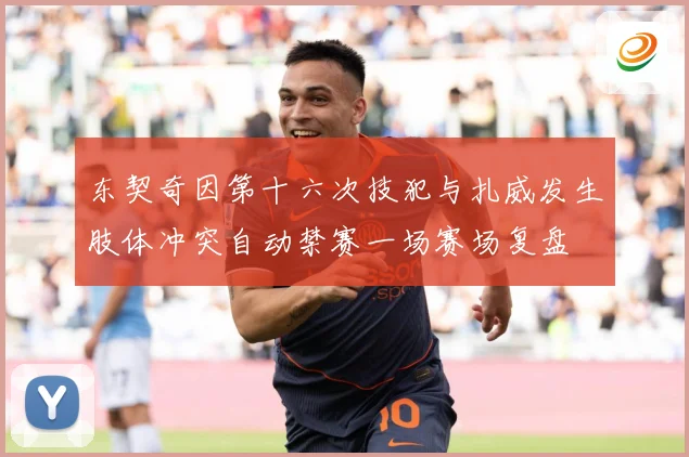 东契奇因第十六次技犯与扎威发生肢体冲突自动禁赛一场赛场复盘