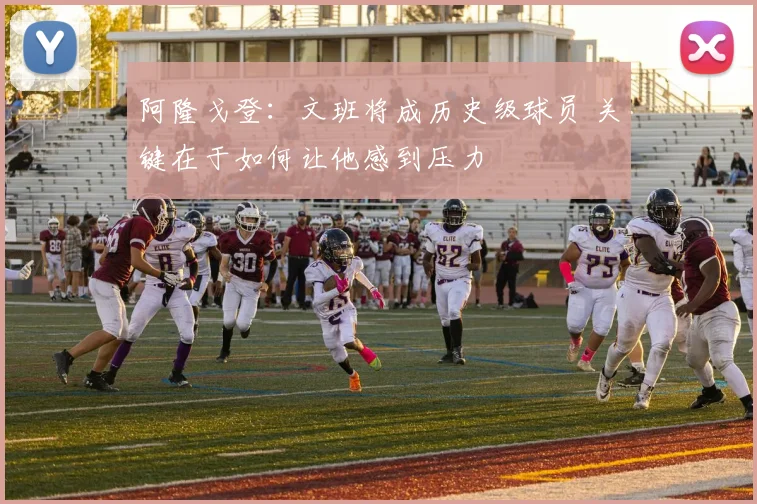 阿隆戈登：文班将成历史级球员 关键在于如何让他感到压力