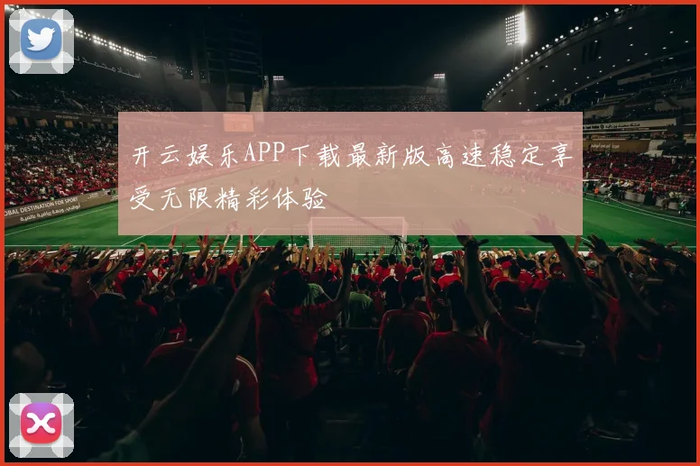 开云娱乐APP下载最新版高速稳定享受无限精彩体验