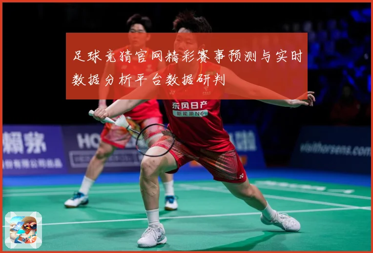 足球竞猜官网精彩赛事预测与实时数据分析平台数据研判