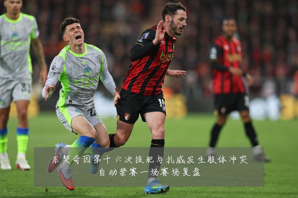 东契奇因第十六次技犯与扎威发生肢体冲突自动禁赛一场赛场复盘