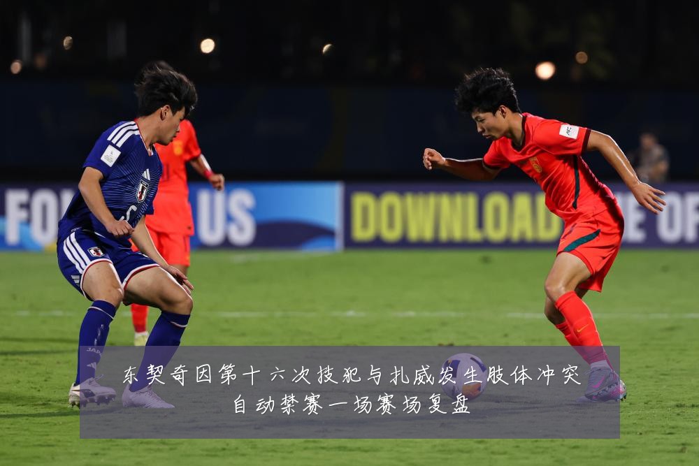 东契奇因第十六次技犯与扎威发生肢体冲突自动禁赛一场赛场复盘