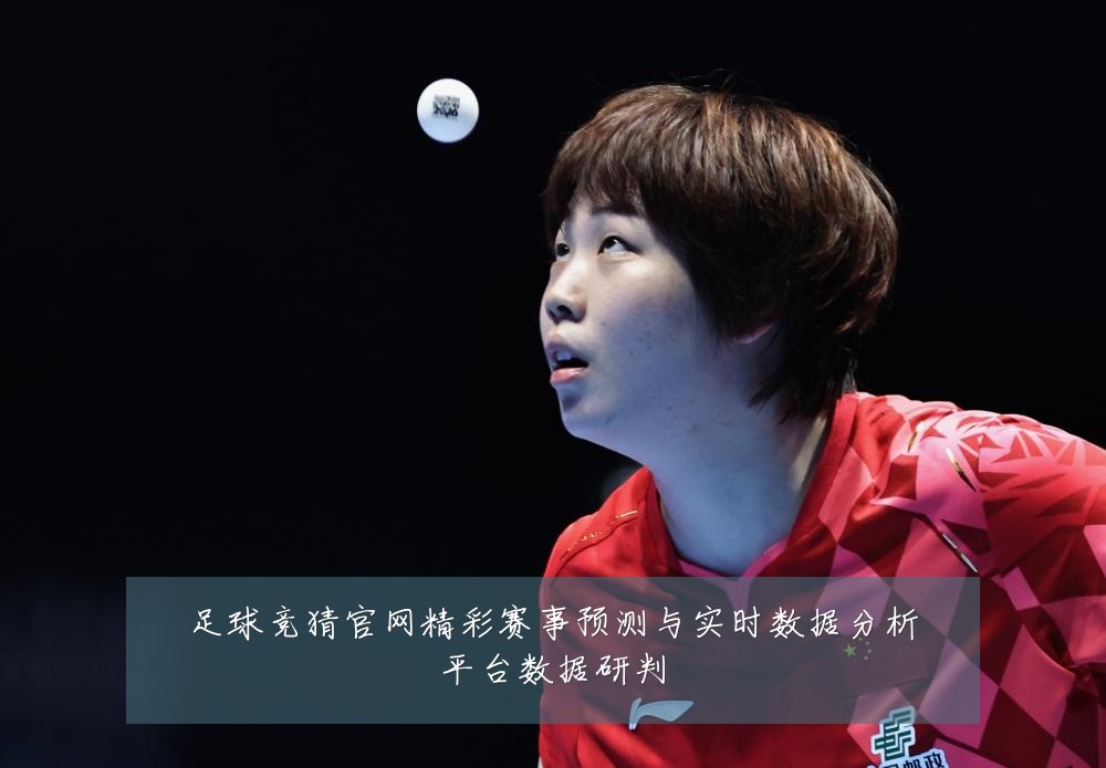 足球竞猜官网精彩赛事预测与实时数据分析平台数据研判
