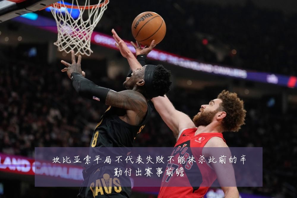 坎比亚索平局不代表失败不能抹杀此前的辛勤付出赛事前瞻