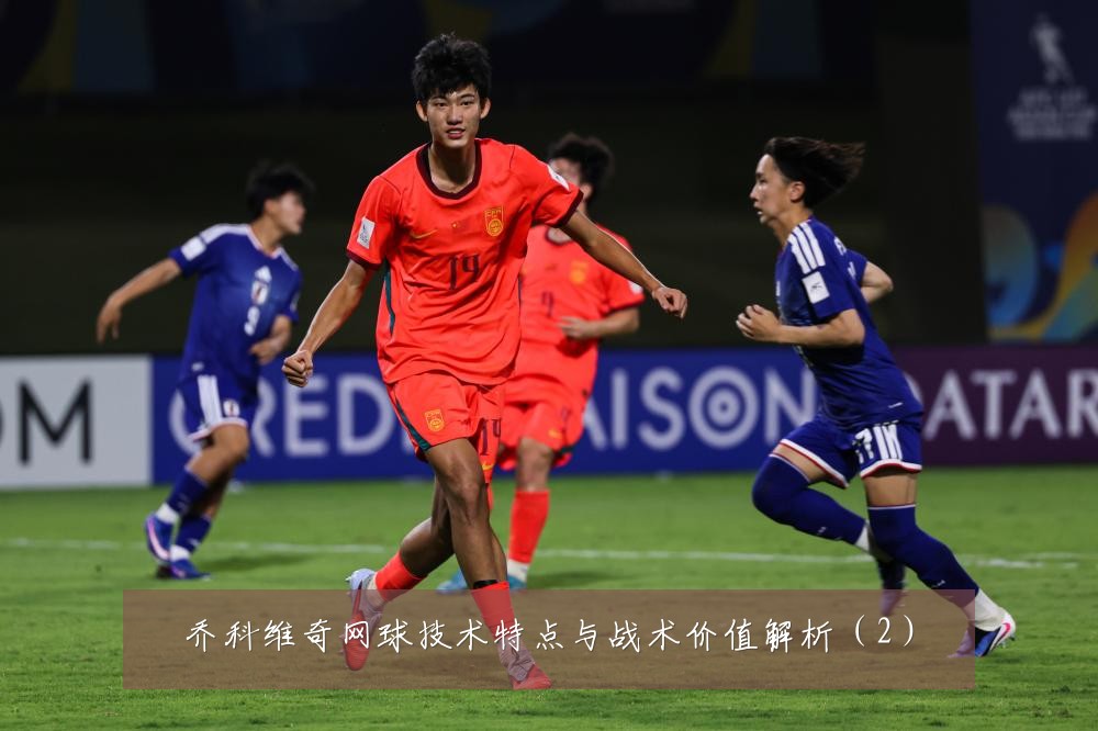 乔科维奇网球技术特点与战术价值解析(2)
