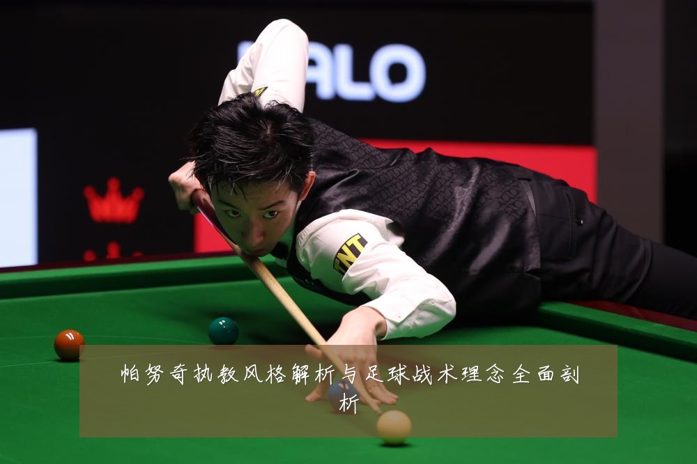 帕努奇执教风格解析与足球战术理念全面剖析
