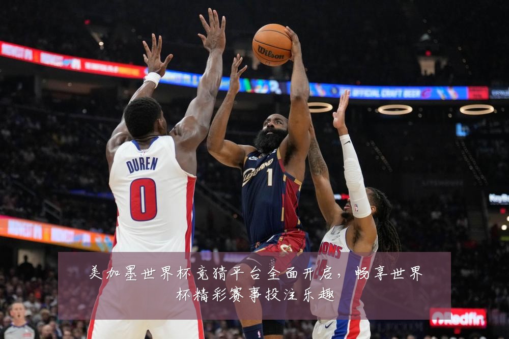 美加墨世界杯竞猜平台全面开启,畅享世界杯精彩赛事投注乐趣