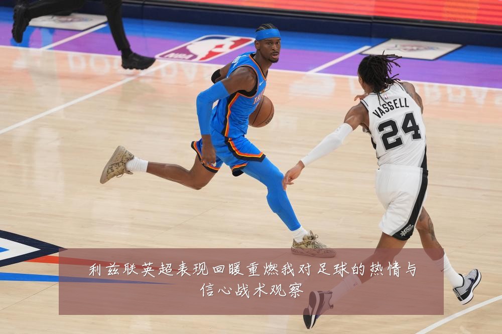 利兹联英超表现回暖重燃我对足球的热情与信心战术观察