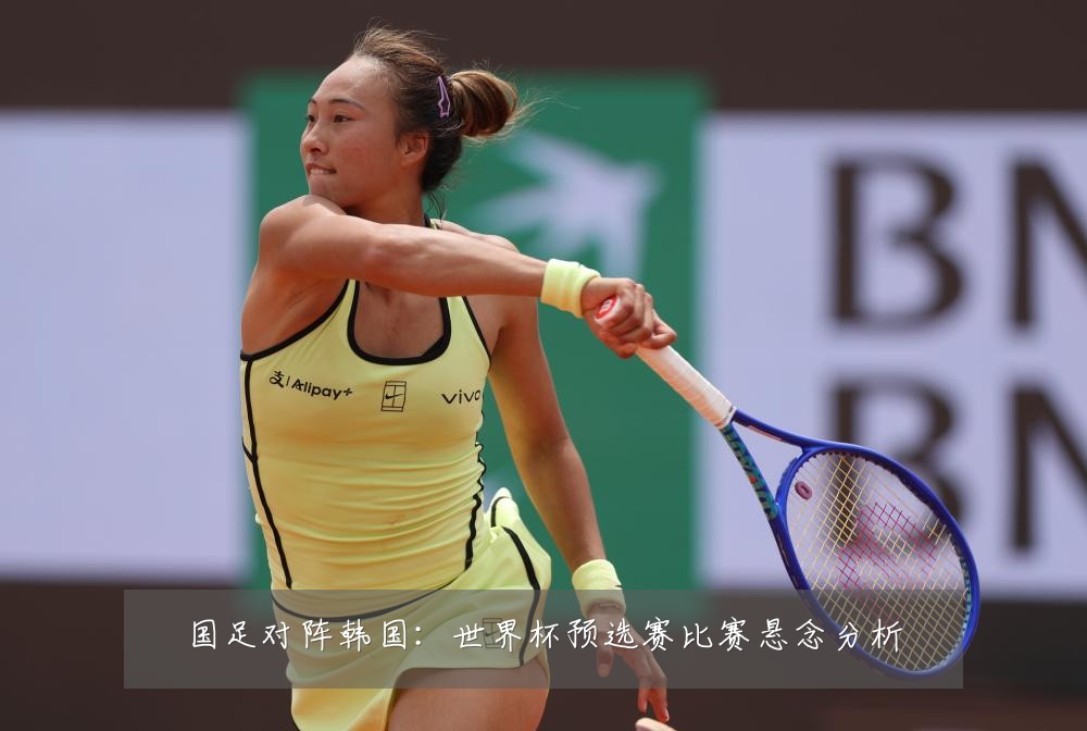 国足对阵韩国：世界杯预选赛比赛悬念分析