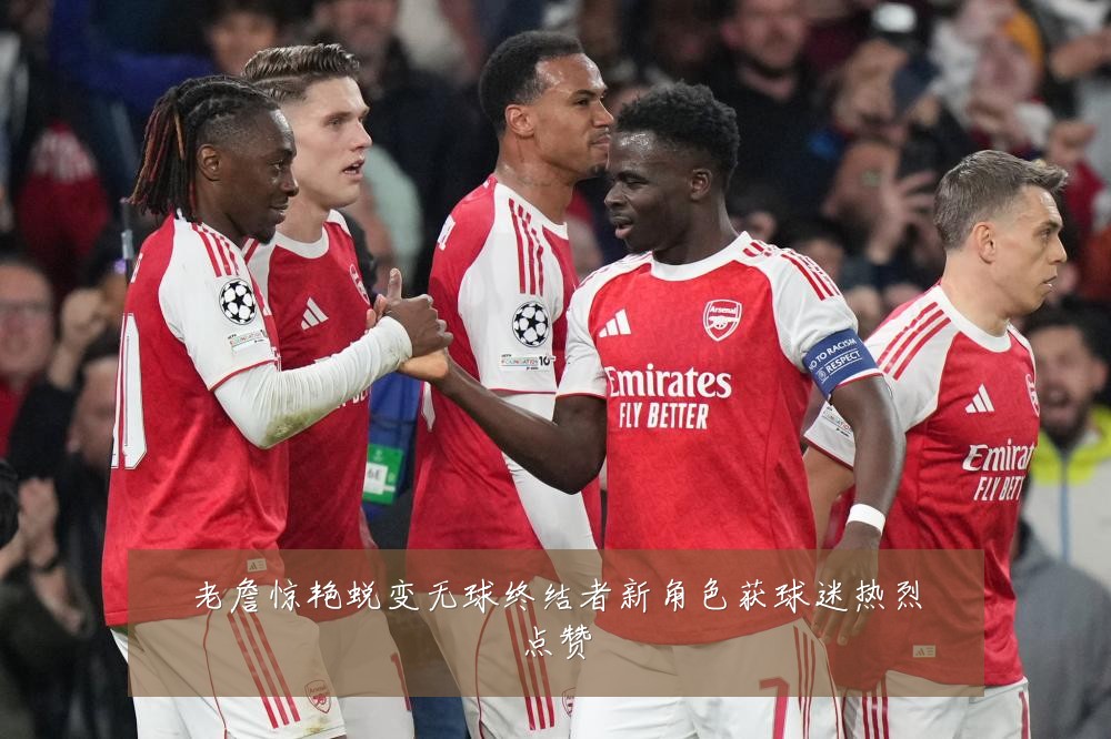 老詹惊艳蜕变无球终结者新角色获球迷热烈点赞