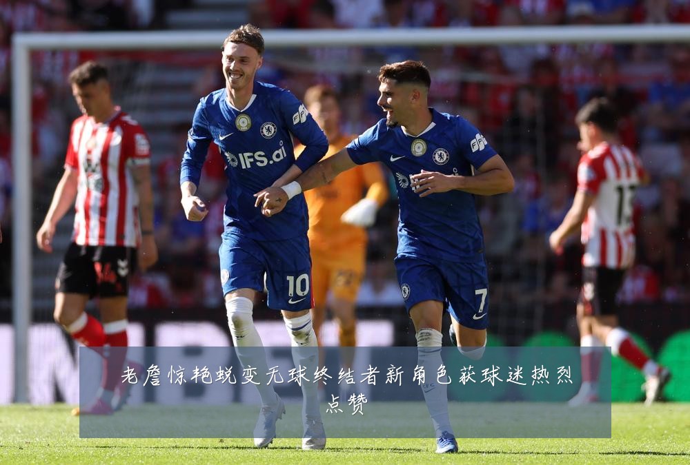 老詹惊艳蜕变无球终结者新角色获球迷热烈点赞