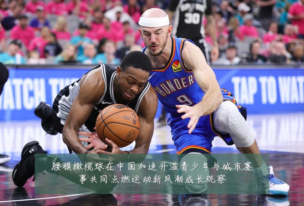 腰旗橄榄球在中国加速升温青少年与城市赛事共同点燃运动新风潮成长观察